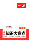 2025年一本知識大盤點高中歷史全一冊人教版