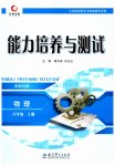 2023年能力培养与测试八年级物理上册教科版