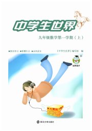 中学生世界九年级数学第一学期下沪教版