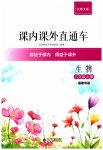 2023年课内课外直通车八年级生物上册北师大版福建专版