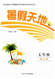 暑假天地河北少年儿童出版社七年级综合通用版云南专版