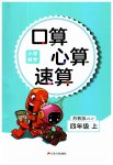 2023年小学数学口算心算速算四年级上册苏教版