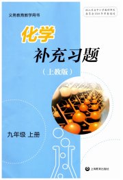 补充习题江苏九年级化学沪教版