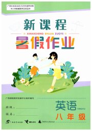新课程暑假作业广西师范大学出版社八年级英语