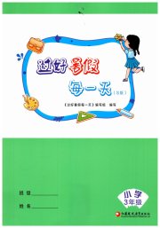 过好暑假每一天三年级s版