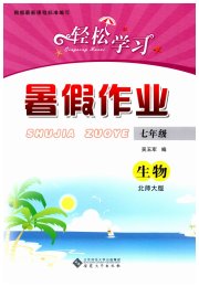 轻松学习暑假作业七年级生物北师大版