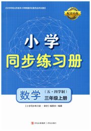 同步练习册青岛出版社三年级数学青岛版五四制