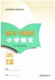 练习与测试三年级语文人教版福建专版