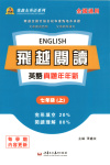 2025年飞越阅读英语真题年年新七年级英语上册通用版