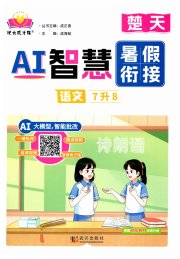 AI智慧暑假衔接七年级语文人教版