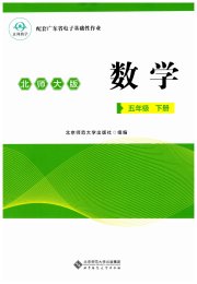 广东省电子基础性作业五年级数学北师大版