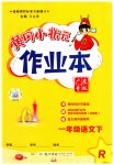 2023年黄冈小状元作业本一年级语文下册人教版广东专版