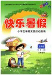 2026年快乐暑假吉林教育出版社五年级