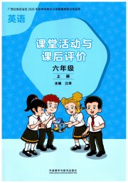 课堂活动与课后评价六年级英语外研版