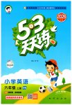 2026年53天天练六年级英语上册沪教版