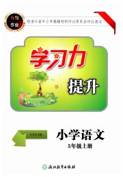 学习力提升五年级语文人教版