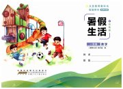 暑假生活安徽少年儿童出版社一年级数学北师大版