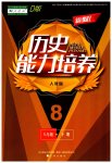 2023年新课程能力培养八年级历史下册人教版D版