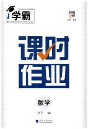 经纶学典课时作业八年级数学江苏版