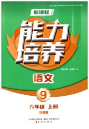 新课程语文能力培养九年级人教版