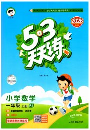 53天天练小学数学一年级人教版