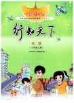 2026年行知天下八年级地理上册湘教版
