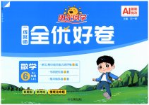 2026年阳光同学一线名师全优好卷六年级数学上册人教版