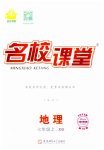 2023年名校课堂七年级地理上册商务星球版