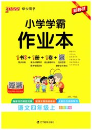 小学学霸作业本四年级语文人教版