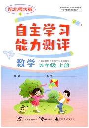 自主学习能力测评五年级数学北师大版