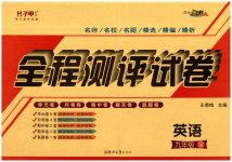2023年全程测评试卷九年级英语全一册仁爱版