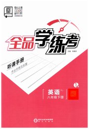 全品学练考八年级英语人教版