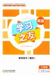 2023年学习之友三年级英语上册外研版