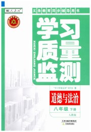 学习质量监测八年级道德与法治人教版