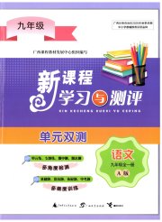 新课程学习与测评单元双测九年级语文人教版