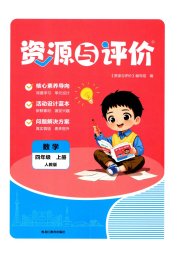 资源与评价四年级数学人教版
