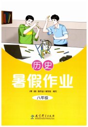 暑假作业教育科学出版社八年级历史