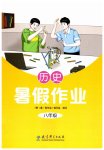 2026年暑假作业教育科学出版社八年级历史