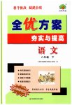2023年全优方案夯实与提高八年级语文下册人教版