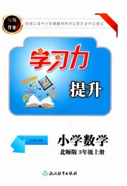 学习力提升三年级数学北师大版