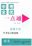 2026年中考全优一点通语文中考人教版贵州专版