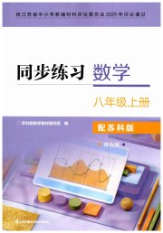 同步练习八年级数学苏科版江苏凤凰科学技术出版社