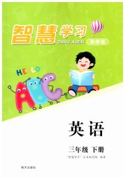 智慧学习导学练三年级英语人教版