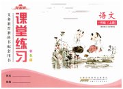 课堂练习一年级语文人教版彩色版