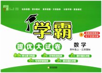 2023年学霸提优大试卷四年级数学上册苏教版