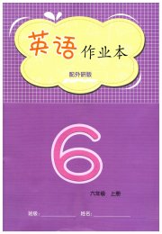 英语作业本六年级外研版江西教育出版社