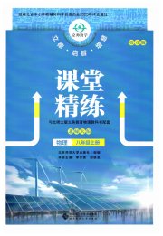 课堂精练八年级物理北师大版