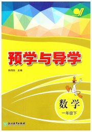 预学与导学一年级数学人教版