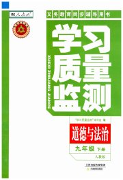 学习质量监测九年级道德与法治人教版