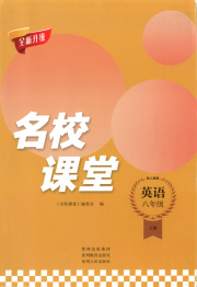 名校课堂贵州人民出版社八年级英语人教版